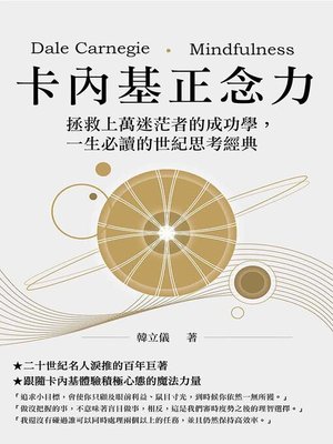 cover image of 卡內基正念力